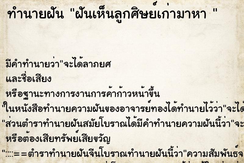ทำนายฝันทำนายฝันฝันเห็นลูกศิษย์เก่ามาหา